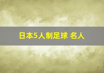 日本5人制足球 名人